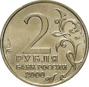 Russia 2 Roubles Smolensk The 55th Anniversary of WWII 2000 ММД Y# 665 2 ММД РУБЛЯ БАНК РОССИИ 2000 coin obverse Russia 2 Roubles Smolensk The 55th Anniversary of WWII 2000 ММД Y# 665 2 ММД РУБЛЯ БАНК РОССИИ 2000 coin obverse