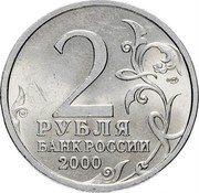 Russia 2 Roubles The 55 Ann of the Victory in WW II Novorossiysk 2000 СПМД Y# 668 2 СПМД РУБЛЯ БАНК РОССИИ 2000 coin obverse Russia 2 Roubles The 55 Ann of the Victory in WW II Novorossiysk 2000 СПМД Y# 668 2 СПМД РУБЛЯ БАНК РОССИИ 2000 coin obverse