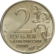 Russia 2 Roubles The 55 Ann of the Victory in WW II Stalingrad 2000 СПМД Y# 663 2 СПМД РУБЛЯ БАНК РОССИИ 2000 coin obverse Russia 2 Roubles The 55 Ann of the Victory in WW II Stalingrad 2000 СПМД Y# 663 2 СПМД РУБЛЯ БАНК РОССИИ 2000 coin obverse