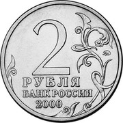 Russia 2 Roubles Tula The 55th Anniversary of WWII 2000 ММД Y# 664 2 ММД РУБЛЯ БАНК РОССИИ 2000 coin obverse Russia 2 Roubles Tula The 55th Anniversary of WWII 2000 ММД Y# 664 2 ММД РУБЛЯ БАНК РОССИИ 2000 coin obverse