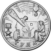 Russia 2 Roubles Tula The 55th Anniversary of WWII 2000 ММД Y# 664 ТУЛА coin reverse Russia 2 Roubles Tula The 55th Anniversary of WWII 2000 ММД Y# 664 ТУЛА coin reverse