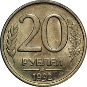 Russia 20 Roubles 1992 Л Y# 314 Standard Coinage 20 РУБЛЕЙ ЛМД *YEAR* coin reverse Russia 20 Roubles 1992 Л Y# 314 Standard Coinage 20 РУБЛЕЙ ЛМД *YEAR* coin reverse