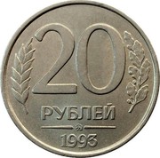 Russia 20 Roubles 1993 М Y# 314a Standard Coinage 20 РУБЛЕЙ ММД 1993 coin reverse Russia 20 Roubles 1993 М Y# 314a Standard Coinage 20 РУБЛЕЙ ММД 1993 coin reverse