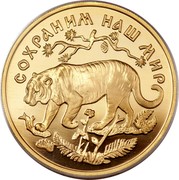Russia 200 Roubles Amur Tiger Wildlife 1996 Proof Y# 540 СОХРАНИМ НАШ МИР coin reverse Russia 200 Roubles Amur Tiger Wildlife 1996 Proof Y# 540 СОХРАНИМ НАШ МИР coin reverse