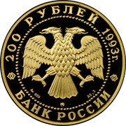 Russia 200 Roubles Brown Bear Wildlife 1993 Proof Y# 413 200 РУБЛЕЙ 1993 Г. AU 999 ММД 31,1 БАНК РОССИИ coin obverse Russia 200 Roubles Brown Bear Wildlife 1993 Proof Y# 413 200 РУБЛЕЙ 1993 Г. AU 999 ММД 31,1 БАНК РОССИИ coin obverse