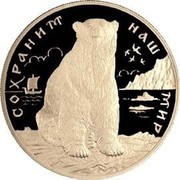 Russia 200 Roubles Polar Bear 1997 Proof Y# 598 СОХРАНИМ НАШ МИР coin reverse Russia 200 Roubles Polar Bear 1997 Proof Y# 598 СОХРАНИМ НАШ МИР coin reverse
