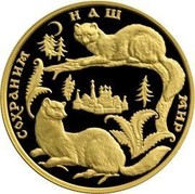 Russia 200 Roubles Sable Zobel 1994 Proof Y# 527 СОХРАНИМ НАШ МИР coin reverse Russia 200 Roubles Sable Zobel 1994 Proof Y# 527 СОХРАНИМ НАШ МИР coin reverse