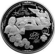 Russia 200 Roubles St. Petersburg Mint 275 Anniversary 1999 Proof Y# 656 САНКТ ПЕТЕРБУРГСКИЙ МОНЕТНЫЙ ДВОР ПЕТР I ОСНОВАТЕЛЬ СПМД 275 ЛЕТ coin reverse Russia 200 Roubles St. Petersburg Mint 275 Anniversary 1999 Proof Y# 656 САНКТ ПЕТЕРБУРГСКИЙ МОНЕТНЫЙ ДВОР ПЕТР I ОСНОВАТЕЛЬ СПМД 275 ЛЕТ coin reverse