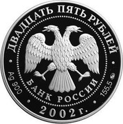 Russia 25 Roubles 200th Anniversary of Founding the Ministries in Russia 2002 ММД Proof Y# 777 ДВАДЦАТЬ ПЯТЬ РУБЛЕЙ БАНК РОССИИ ∙ AU 900 ∙ 2002 Г. ∙ 155,5 ММД ∙ coin obverse Russia 25 Roubles 200th Anniversary of Founding the Ministries in Russia 2002 ММД Proof Y# 777 ДВАДЦАТЬ ПЯТЬ РУБЛЕЙ БАНК РОССИИ ∙ AU 900 ∙ 2002 Г. ∙ 155,5 ММД ∙ coin obverse