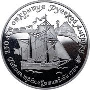 Russia 25 Roubles 20th Anniversary of Russian America 1991 ЛМД Proof Y# 265 250 ЛЕТ ОТКРЫТИЯ РУССКОЙ АМЕРИКИ ПАКЕТБОТ СВ.ПАВЕЛ КАПИТАН А.ЧИРИКОВ∙1841 coin reverse Russia 25 Roubles 20th Anniversary of Russian America 1991 ЛМД Proof Y# 265 250 ЛЕТ ОТКРЫТИЯ РУССКОЙ АМЕРИКИ ПАКЕТБОТ СВ.ПАВЕЛ КАПИТАН А.ЧИРИКОВ∙1841 coin reverse