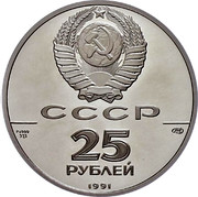 Russia 25 Roubles 250th Anniversary of Russian America 1991 ЛМД Proof Y# 266 СССР 25 РУБЛЕЙ 1991 Pd 999 31,1 ЛМД coin obverse Russia 25 Roubles 250th Anniversary of Russian America 1991 ЛМД Proof Y# 266 СССР 25 РУБЛЕЙ 1991 Pd 999 31,1 ЛМД coin obverse