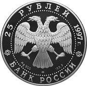 Russia 25 Roubles 850th Anniversary of Moscow, Monument 1997 Proof Y# 554 25 РУБЛЕЙ 1997 Г. AG 900 ЛМД 155,5 БАНК РОССИИ coin obverse