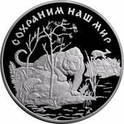 Russia 25 Roubles Amur Tiger Protect Our World Cat Animal 1996 Proof Y# 536 СОХРАНИМ НАШ МИР coin reverse