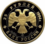 Russia 25 Roubles Baikal Railway Tunnel 1994 Proof Y# 534 25 РУБЛЕЙ 1994 Г. AU 900 ЛМД 3,89 БАНК РОССИИ coin obverse Russia 25 Roubles Baikal Railway Tunnel 1994 Proof Y# 534 25 РУБЛЕЙ 1994 Г. AU 900 ЛМД 3,89 БАНК РОССИИ coin obverse