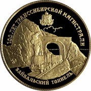 Russia 25 Roubles Baikal Railway Tunnel 1994 Proof Y# 534 100 ЛЕТ ТРАНССИБИРСКОЙ МАГИСТРАЛИ БАЙКАЛЬСКИЙ ТОННЕЛЬ coin reverse Russia 25 Roubles Baikal Railway Tunnel 1994 Proof Y# 534 100 ЛЕТ ТРАНССИБИРСКОЙ МАГИСТРАЛИ БАЙКАЛЬСКИЙ ТОННЕЛЬ coin reverse