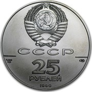 Russia 25 Roubles Ballerina 1990 ЛМД Y# 239 СССР 25 РУБЛЕЙ 1990 PD 999 31,1 coin obverse