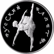 Russia 25 Roubles Ballet Ballerina 1994 ЛМД Proof Y# 428 РУССКИЙ БАЛЕТ coin reverse Russia 25 Roubles Ballet Ballerina 1994 ЛМД Proof Y# 428 РУССКИЙ БАЛЕТ coin reverse
