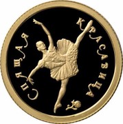 Russia 25 Roubles Ballet Sleeping Beauty 1995 Proof Y# 439 СПЯЩАЯ КРАСАВИЦА coin reverse Russia 25 Roubles Ballet Sleeping Beauty 1995 Proof Y# 439 СПЯЩАЯ КРАСАВИЦА coin reverse