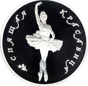 Russia 25 Roubles Ballet Sleeping Beauty 1995 Proof Y# 437 СПЯЩАЯ КРАСАВИЦА coin reverse Russia 25 Roubles Ballet Sleeping Beauty 1995 Proof Y# 437 СПЯЩАЯ КРАСАВИЦА coin reverse