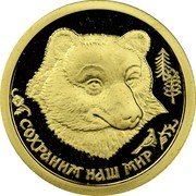 Russia 25 Roubles Bear 1993 М Proof Y# 410 СОХРАНИМ НАШ МИР coin reverse Russia 25 Roubles Bear 1993 М Proof Y# 410 СОХРАНИМ НАШ МИР coin reverse