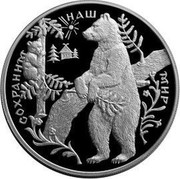Russia 25 Roubles Brown Bear Protect Our World Animal 1997 Proof Y# 592 СОХРАНИМ НАШ МИР coin reverse