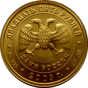 Russia 25 Roubles Cancer 2003 СП Y# 821 ДВАДЦАТЬ ПЯТЬ РУБЛЕЙ БАНК РОССИИ ∙ AU 999 ∙ 2003 Г. ∙ 3,11 СПМД ∙ coin obverse Russia 25 Roubles Cancer 2003 СП Y# 821 ДВАДЦАТЬ ПЯТЬ РУБЛЕЙ БАНК РОССИИ ∙ AU 999 ∙ 2003 Г. ∙ 3,11 СПМД ∙ coin obverse