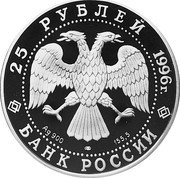 Russia 25 Roubles Dmitry Donskoy Kulikovo Field Battle 1996 Proof Y# 479 25 РУБЛЕЙ 1996 Г. AG 900 155,5 БАНК РОССИИ coin obverse