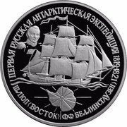 Russia 25 Roubles First Russian Antarctic Expedition 1994 Proof Y# 522 "ПЕРВАЯ РУССКАЯ АНТАРКТИЧЕСКАЯ ЭКСПЕДИЦИЯ 1819 -1821" "ШЛЮП <ВОСТОК > Ф.Ф. БЕЛЛИНСГАУЗЕН". coin reverse Russia 25 Roubles First Russian Antarctic Expedition 1994 Proof Y# 522 "ПЕРВАЯ РУССКАЯ АНТАРКТИЧЕСКАЯ ЭКСПЕДИЦИЯ 1819 -1821" "ШЛЮП <ВОСТОК > Ф.Ф. БЕЛЛИНСГАУЗЕН". coin reverse
