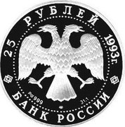 Russia 25 Roubles First Russian Trip Around The World 1993 ЛМД Proof Y# 517 25 РУБЛЕЙ 1993 Г. Pd 999 ЛМД 31,1 БАНК РОССИИ coin obverse Russia 25 Roubles First Russian Trip Around The World 1993 ЛМД Proof Y# 517 25 РУБЛЕЙ 1993 Г. Pd 999 ЛМД 31,1 БАНК РОССИИ coin obverse