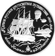 Russia 25 Roubles First Russian Trip Around The World 1993 ЛМД Proof Y# 517 ПЕРВОЕ РУССКОЕ КРУГОСВЕТНОЕ ПУТЕШЕСТВИЕ 1803 ∙ 1806 ШЛЮП "НАДЕЖДА" И.Ф.КРУЗЕНШТЕРН coin reverse Russia 25 Roubles First Russian Trip Around The World 1993 ЛМД Proof Y# 517 ПЕРВОЕ РУССКОЕ КРУГОСВЕТНОЕ ПУТЕШЕСТВИЕ 1803 ∙ 1806 ШЛЮП "НАДЕЖДА" И.Ф.КРУЗЕНШТЕРН coin reverse
