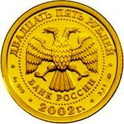 Russia 25 Roubles Libra 2002 СП Y# 769 ДВАДЦАТЬ ПЯТЬ РУБЛЕЙ БАНК РОССИИ ∙ AU 999 ∙ 2002 Г. ∙ 3,11 ММД ∙ coin obverse Russia 25 Roubles Libra 2002 СП Y# 769 ДВАДЦАТЬ ПЯТЬ РУБЛЕЙ БАНК РОССИИ ∙ AU 999 ∙ 2002 Г. ∙ 3,11 ММД ∙ coin obverse