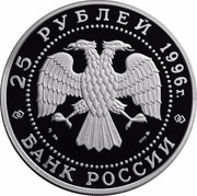 Russia 25 Roubles Nutcracker Russian Ballet 1996 Proof Y# 485 25 РУБЛЕЙ 1996 Г. AG 900 155,5 БАНК РОССИИ coin obverse