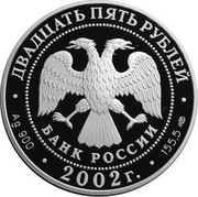 Russia 25 Roubles Outstanding Russian Military Leaders and Sea Captains (P.S.Nakhimov) 2002 СП Proof Y# 785 ДВАДЦАТЬ ПЯТЬ РУБЛЕЙ БАНК РОССИИ ∙ AG 900 ∙ 2002 Г. ∙ 155,5 СПМД coin obverse Russia 25 Roubles Outstanding Russian Military Leaders and Sea Captains (P.S.Nakhimov) 2002 СП Proof Y# 785 ДВАДЦАТЬ ПЯТЬ РУБЛЕЙ БАНК РОССИИ ∙ AG 900 ∙ 2002 Г. ∙ 155,5 СПМД coin obverse