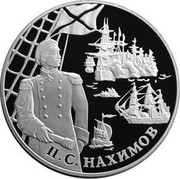Russia 25 Roubles Outstanding Russian Military Leaders and Sea Captains (P.S.Nakhimov) 2002 СП Proof Y# 785 П. С. НАХИМОВ coin reverse Russia 25 Roubles Outstanding Russian Military Leaders and Sea Captains (P.S.Nakhimov) 2002 СП Proof Y# 785 П. С. НАХИМОВ coin reverse