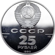 Russia 25 Roubles Packet boat St. Peter and captain-commander V. Bering 1990 ЛМД Proof Y# 243 СССР PD 999 31,11 ЛМД 25 РУБЛЕЙ 1990 coin obverse Russia 25 Roubles Packet boat St. Peter and captain-commander V. Bering 1990 ЛМД Proof Y# 243 СССР PD 999 31,11 ЛМД 25 РУБЛЕЙ 1990 coin obverse