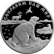 Russia 25 Roubles Polar Bear Protect Our World Animal 1997 Proof Y# 594 СОХРАНИМ НАШ МИР coin reverse