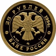 Russia 25 Roubles Protect Our World 1994 Proof Y# 524 25 РУБЛЕЙ 1994Г. AU 999 ММД 3.11 БАНК РОССИИ coin obverse Russia 25 Roubles Protect Our World 1994 Proof Y# 524 25 РУБЛЕЙ 1994Г. AU 999 ММД 3.11 БАНК РОССИИ coin obverse