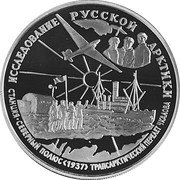 Russia 25 Roubles Russian Arctic Valery Chkalov Airplane 1995 Proof Y# 472 ИССЛЕДОВАНИЕ РУССКОЙ АРКТИКИ СТАНЦИЯ. СЕВЕРНЫЙ ПОЛЮС <1937> ТРАНСАРКТИЧЕСКИЙ ПЕРЕЛЁТ ЧКАЛОВА coin reverse