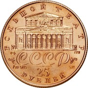 Russia 25 Roubles Russian Ballet 1991 ЛМД Y# 286 БОЛЬШОЙ ТЕАТР ЛМД 1991 СССР AU 585 5,11 25 РУБЛЕЙ coin obverse Russia 25 Roubles Russian Ballet 1991 ЛМД Y# 286 БОЛЬШОЙ ТЕАТР ЛМД 1991 СССР AU 585 5,11 25 РУБЛЕЙ coin obverse