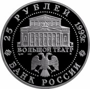 Russia 25 Roubles Russian Ballet 1993 ЛМД Proof Y# 406 25 РУБЛЕЙ 1993Г. БОЛЬШОЙ ТЕАТР AG 999 155,5 ЛМД БАНК РОССИИ coin obverse Russia 25 Roubles Russian Ballet 1993 ЛМД Proof Y# 406 25 РУБЛЕЙ 1993Г. БОЛЬШОЙ ТЕАТР AG 999 155,5 ЛМД БАНК РОССИИ coin obverse