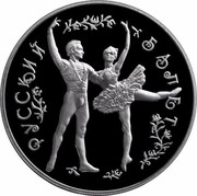 Russia 25 Roubles Russian Ballet 1993 ЛМД Proof Y# 406 РУССКИЙ БАЛЕТ coin reverse Russia 25 Roubles Russian Ballet 1993 ЛМД Proof Y# 406 РУССКИЙ БАЛЕТ coin reverse