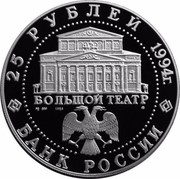 Russia 25 Roubles Russian Ballet Ballerina 1994 М Proof Y# 423 25 РУБЛЕЙ 1994Г. БОЛЬШОЙ ТЕАТР AG 900 ММД 155,5 БАНК РОССИИ coin obverse