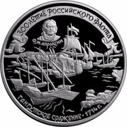 Russia 25 Roubles Russian Fleet Apraksin Gangut Sea Battle 1996 Proof Y# 542 300-ЛЕТИЕ РОССИЙСКОГО ФЛОТА Ф.М. АПРАКСИН ГАНГУТСКОЕ СРАЖЕНИЕ - 1744 Г. coin reverse