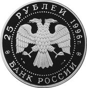 Russia 25 Roubles Russian Fleet Spiridov Battle of Chesme 1996 Proof Y# 543 25 РУБЛЯ 1996 Г. AG 900 155,5 БАНК РОССИИ coin obverse