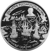 Russia 25 Roubles Russian Fleet Spiridov Battle of Chesme 1996 Proof Y# 543 300-ЛЕТИЕ РОССИЙСКОГО ФЛОТА Г.А. СПИРИДОВ ЧЕСМЕНСКОЕ СРАЖЕНИЕ ∙ 1770 Г. coin reverse