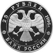Russia 25 Roubles Russian Fleet Ushakov Korfu Fortress 1996 Proof Y# 544 25 РУБЛЯ 1996 Г. AG 900 155.5 БАНК РОССИИ coin obverse
