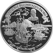 Russia 25 Roubles Russian Fleet Ushakov Korfu Fortress 1996 Proof Y# 544 300-ЛЕТИЕ РОССИЙСКОГО ФЛОТА Ф.Ф.УШАКОВ ШТУРМ КРЕПОСТИ КОРФУ ∙ 1799 Г. coin reverse