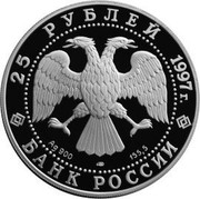 Russia 25 Roubles Sable Protect Our World Animal 1997 Proof Y# 622 25 РУБЛЕЙ 1997 Г. AG 900 ЛМД 155,5 БАНК РОССИИ coin obverse