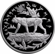 Russia 25 Roubles Save Our World - Lynx 1995 Proof Y# 471 СОХРАНИМ НАШ МИР coin reverse