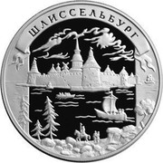 Russia 25 Roubles Shlisselburg 2003 ММД Proof Y# 865 ШЛИССЕЛЬБУРГ coin reverse Russia 25 Roubles Shlisselburg 2003 ММД Proof Y# 865 ШЛИССЕЛЬБУРГ coin reverse